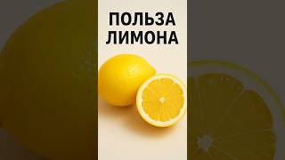 Лимон с водой утром — польза и вред
