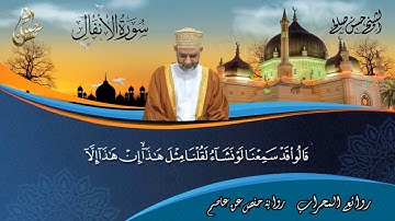 تلاوة مباركة لسور [ الأنفال + الإسراء + الأحزاب ] للقارئ حسن صالح
