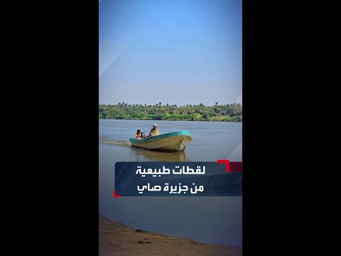واحدة من أهم المواقع التاريخية بالسودان لقطات طبيعية ساحرة من جزيرة صاي شمالي البلاد