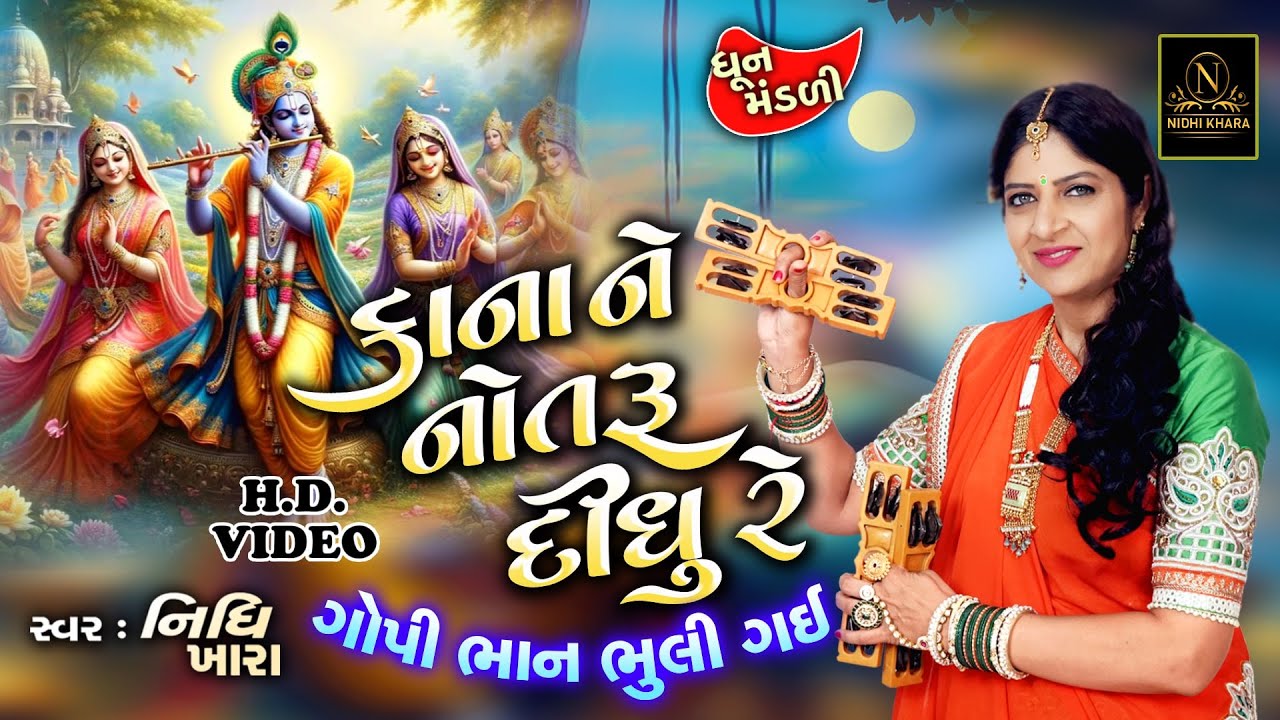 કાના ને નોતરું દીધું રે ગોપી ભાન ભુલી ગઈ - વિડિયો | ધૂન મંડળી | Nidhi Khara | Satsang Kirtan