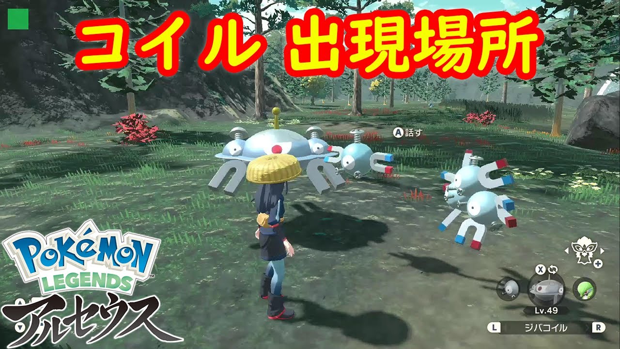 コイル 出現場所 入手方法 攻略 Pokemon Legends アルセウス ポケモン レジェンズ アルセウス Youtube