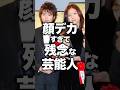 ㊗️100万再生！顔デカすぎて残念な芸能人#芸能人
