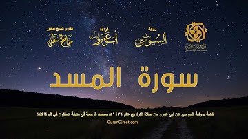 111 سورة المسد   ختمة برواية السوسي عن ابي عمرو من صلاة التراويح عام ١٤٣٤ هـ