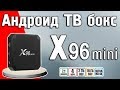 Обзор X96 mini - ТВ приставки на android 7.1.2 или медиаплеера