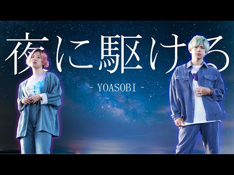 【DISPARATE】夜に駆ける 踊ってみた【オリジナル振付】