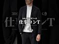 【30代40代】ビジカジで活躍！仕事ロンT4選 #メンズファッション #ロンt #セットアップ #ビジネスカジュアル #着こなし #秋服