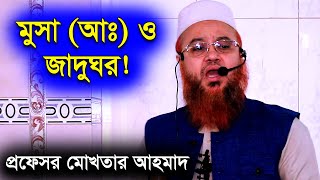 হযরত মুসা (আঃ) ও জাদুঘর | শায়খ ড.মোখতার আহম্মেদ | Dr. Mukhtar Ahmed