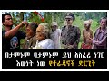 ብታምኑም ባታምኑም ይህ አስፈሪ ነገር እውነት ነው የቶራጃኖች አስደንጋጭ ድርጊት
