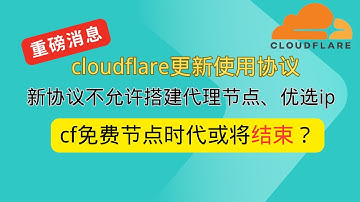 cloudflare更新使用协议 新协议不允许搭建代理节点、优选ip cf免费vless trojan节点可能会无法使用？