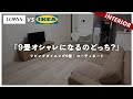 Lowya vs ikea2lowya