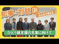 【知事と対話＃２】ひとり親当事者やひとり親支援団体と意見交換（沖縄県）