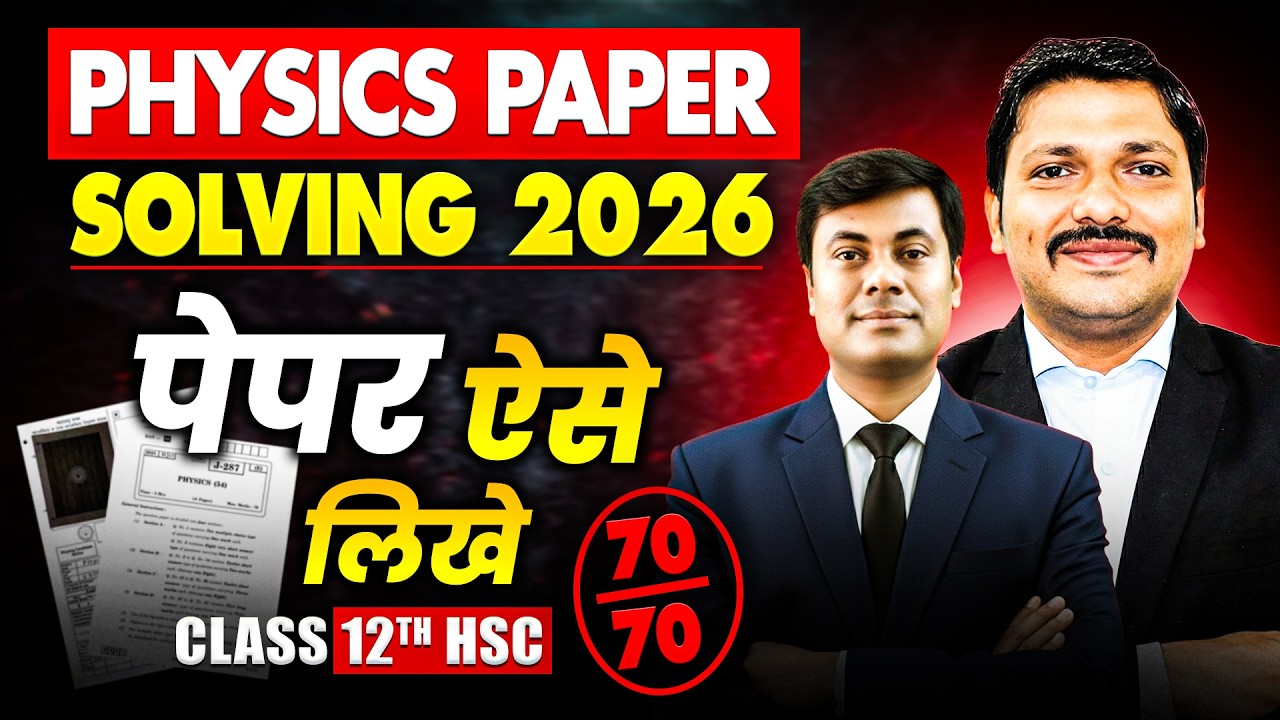 Physics Paper Solving 2026🔥 | Class 12 HSC✅ | 12th HSC Physics 💯 में होगा तांडव ! | Dinesh Sir