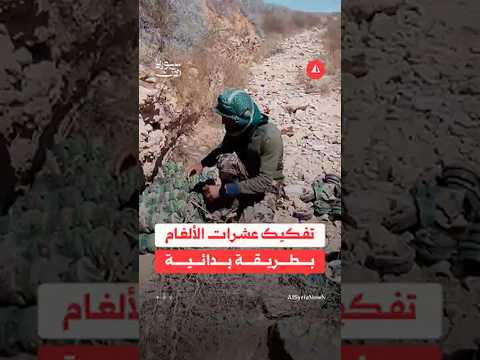 تفكيك عشرات الألغام بطريقة بدائية