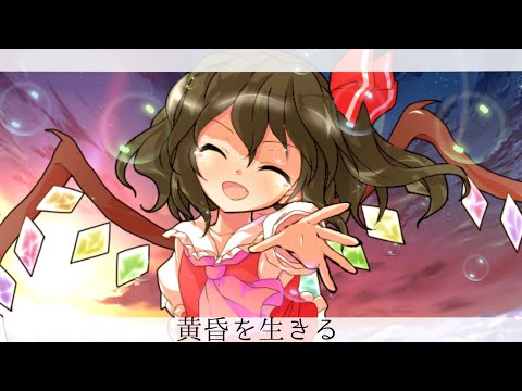 【4周年記念】【800人記念】【200本目の動画】【東方pv】黄昏を生きる
