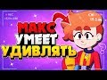 МАКС УМЕЕТ УДИВЛЯТЬ ГАЙД КАК ИГРАТЬ Бравл Старс / BRAWL STARS