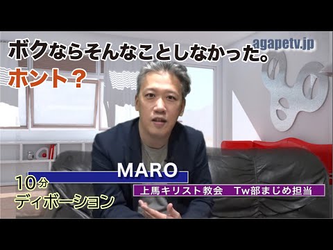 「ボクならそんなことしなかった。ホント？」MARO 〈上馬キリスト教会ツイッター部まじめ担当〉（マタイ23：29～39）ディボーションTV【聖書メッセージ動画:2021.12.4】