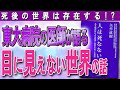 【死後の世界は存在するのか?】医師が体験した数々の不思議な現象(矢作直樹さん「人は死なない」)