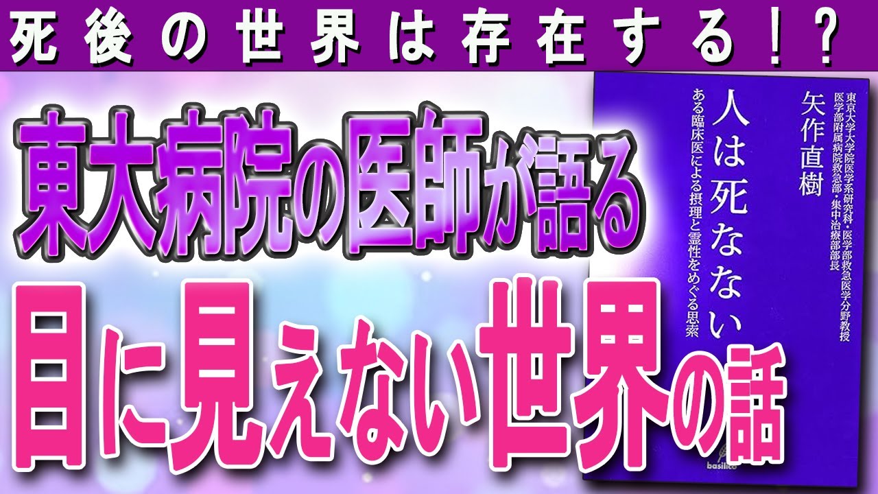 【死後の世界は存在するのか？】医師が体験した数々の不思議な現象（矢作直樹さん「人は死なない」）