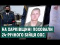 На Харківщині поховали 24-річного бійця ООС Андрія Теперика