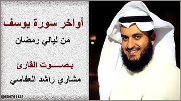 أواخر سورة يوسف