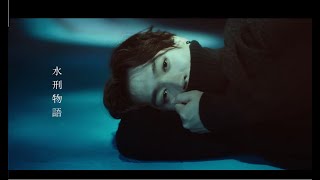 Jer 柳應廷 《水刑物語》MV