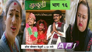 खुल्दुली ! Episode 16, 14 January 2019,  Khulduli Nepali Comedy Serial