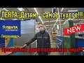 ЛЕНТА: ДЕТЯМ - САМОЕ ТУХЛОЕ / ДЕТСКАЯ ПРОСРОЧКА НА 5 МЕСЯЦЕВ