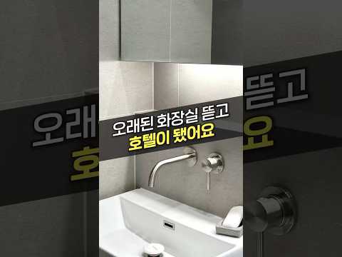 23년 구축 화장실 인테리어 싹 다 바꿨습니다