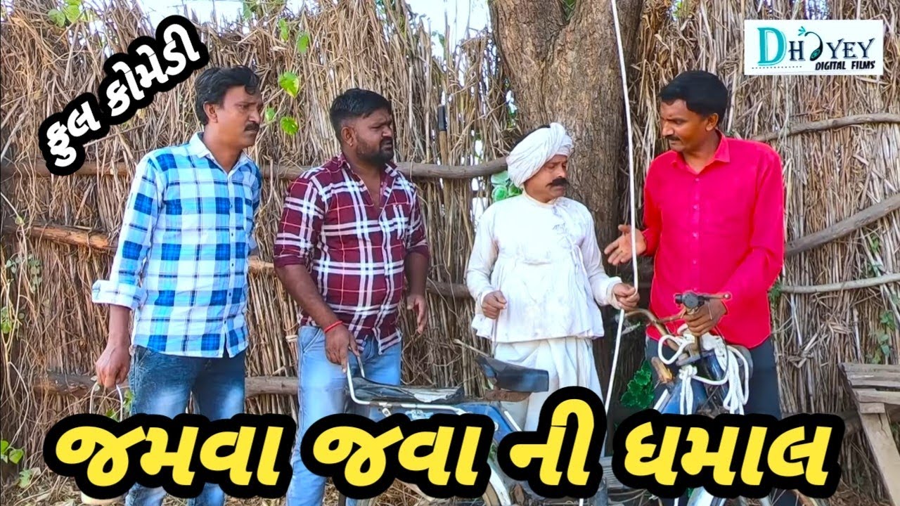 jamva Java ni dhamal || જમવા જવા ની ધમાલ || bhola dada ||ભોળા દાદા ...