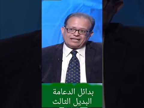 بدائل الدعامة البديل الثالث الضعف الجنسى والدعامات مع ا د محمد عبدالشافى