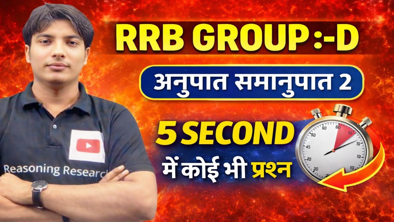 RRB GROUP D Question अनुपात समानुपात का कोई भी प्रश्न बिना समय गवाए हल! केवल 5 सकेंड मे ! बिना पेन 