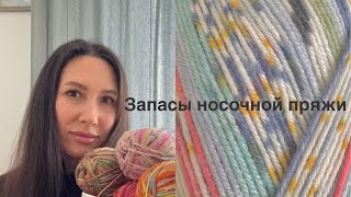 Мои запасы носочной пряжи | Спицы