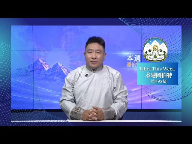 《本週圖伯特》第 495 期  2026 年 8 月 28 日 Tibet This Week: Chinese