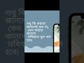 শুধু কি করবো জানলেই হবে না,কেনো করবো জানলে ভবিষ্যতে ভুল কম হবে