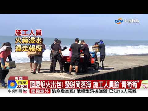 糗 ! 大浪擊落國慶焰火發射筒 民眾直擊"海上漂"│中視新聞 20211010