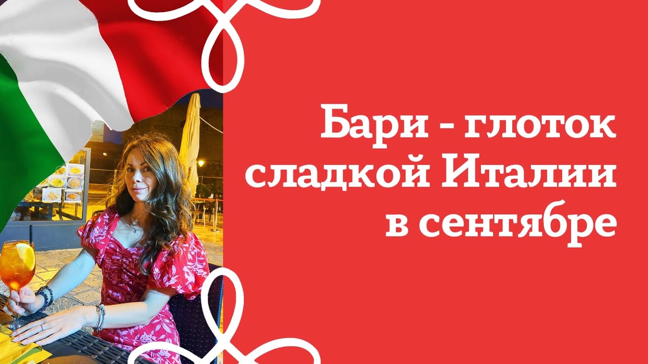 Бари | Апулия | Италия | Прогулка по городу, или Основные достопримечательности Бари