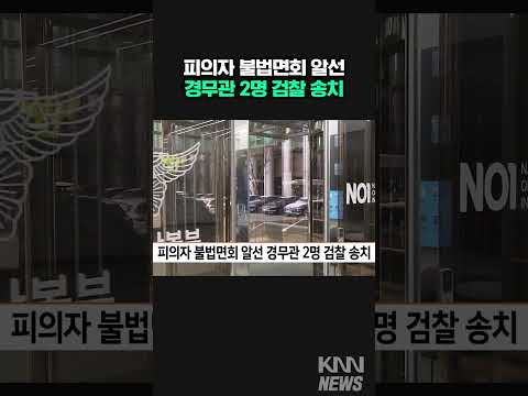 <strong>경무관</strong> 2명 검찰 송치 #shorts
