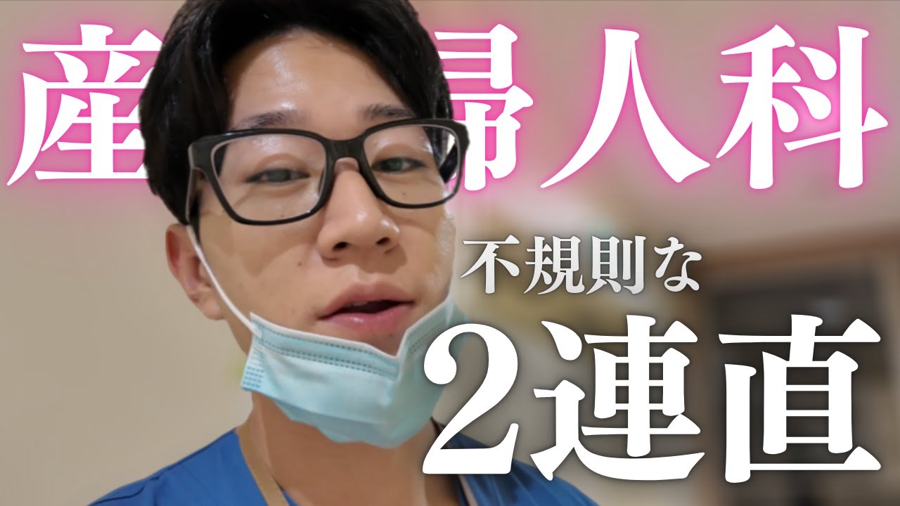 不規則な2日連続当直の様子を分刻みでお届けします！