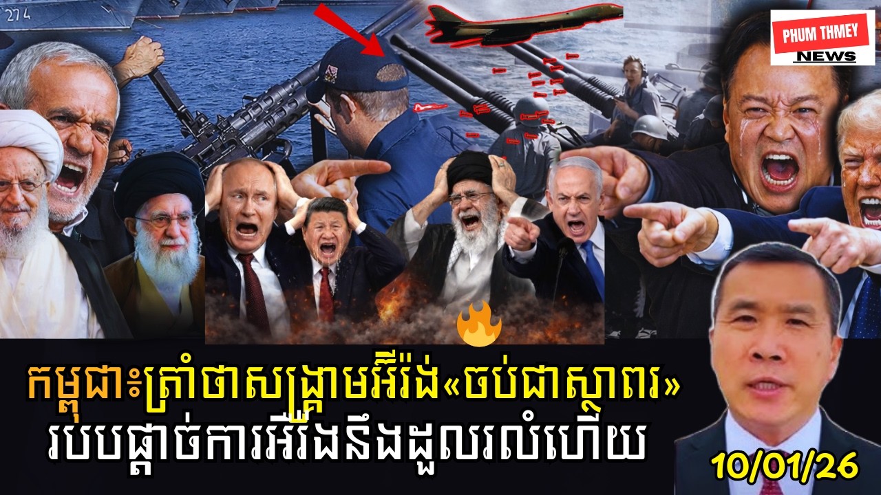 ត្រាំថាសង្គ្រាមអ៊ីរ៉ង់«ចប់ជាស្ថាពរ»!