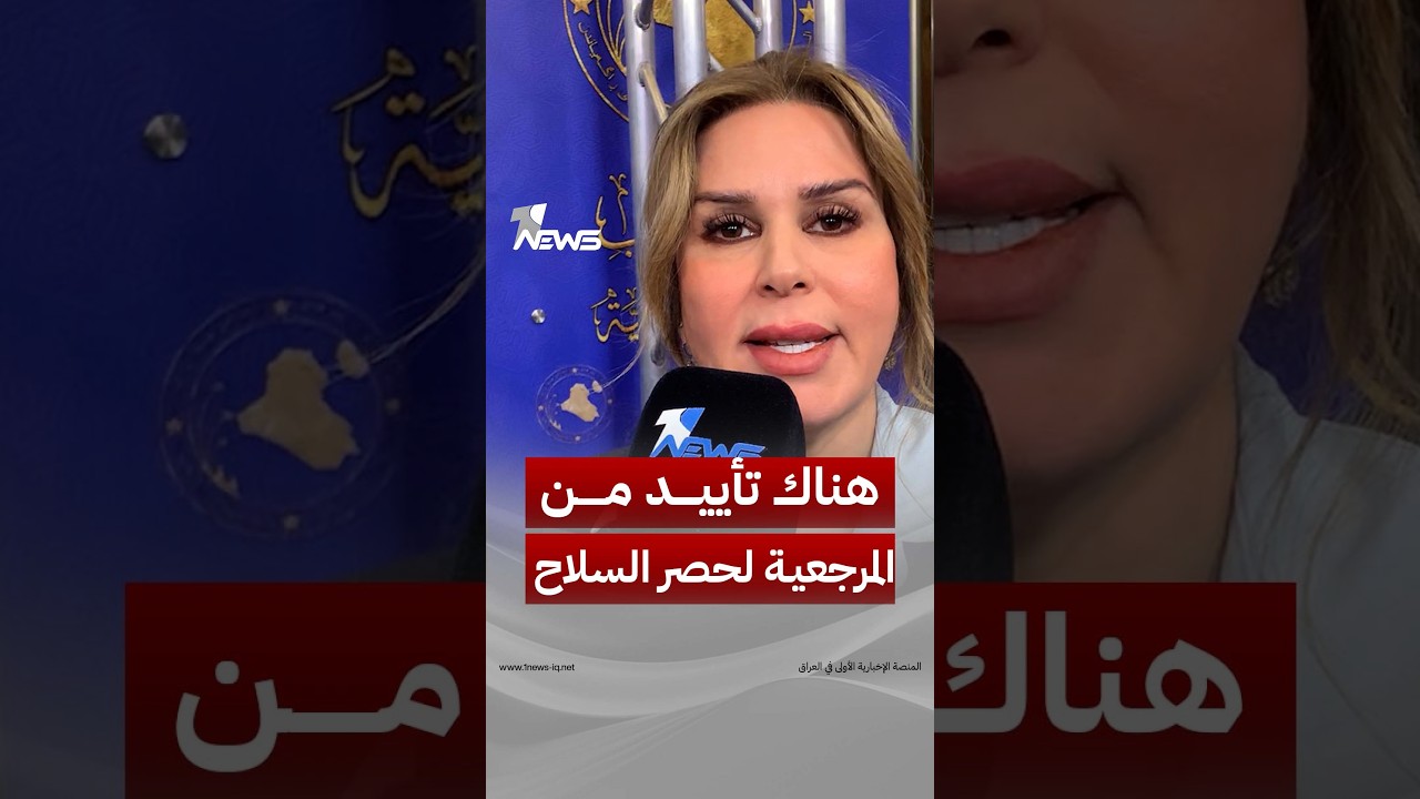 النائب إخلاص الدليمي: هناك تأييد من المرجعية لملف حصر السلاح ودول الجوار تعاتب الحكومة العراقية