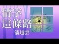 潘越雲-情字這條路 (官方完整版Comix)