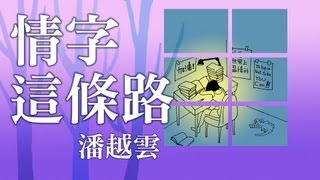 潘越雲-情字這條路 (官方完整版Comix) chords