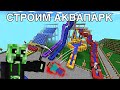 СТРОИМ АКВАПАРК ЗА 1 Минуту 5 Минут 10 Минут.
