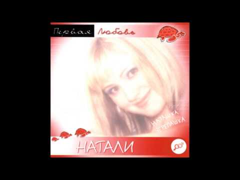 Натали - Я тебе возвращаю ключи (аудио)