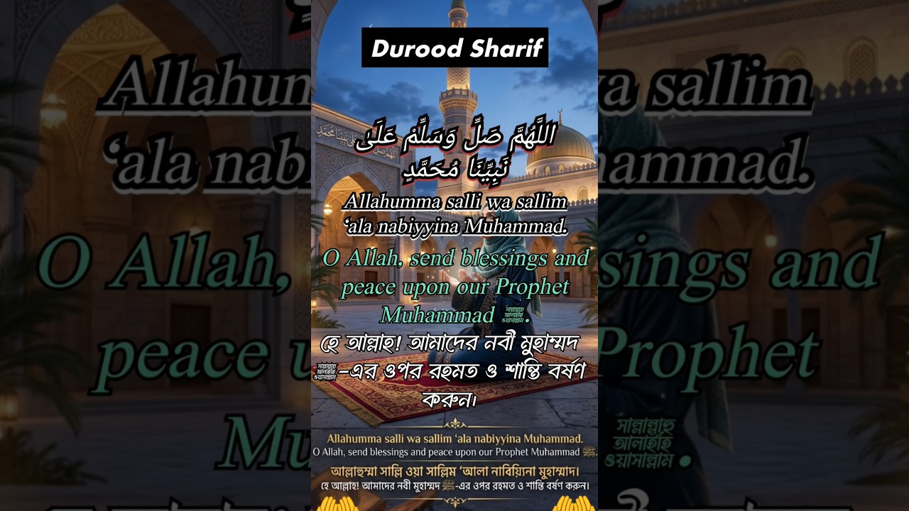 Durood Sharif ﷺ | Allahumma Salli Wa Sallim | Arabic, English Pronunciation & Meaning/Bangla Islamic