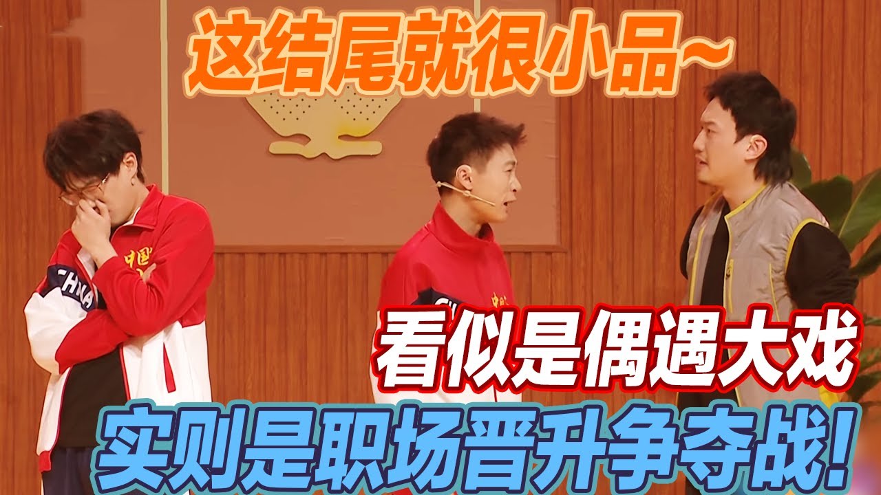 李飞走过最长的路是邓帅的套路！看似是匹克球场的偶遇大戏，实则是一场关于职场晋升的争夺战！#小品 #喜剧 #春晚 #搞笑