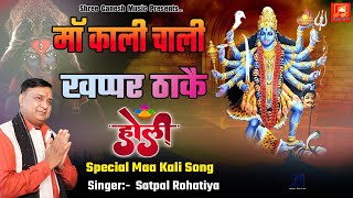 Maa Kali Chali  Khappar Thakai ||  मॉ काली चाली खप्पर ठाकै ||| Latest Holi Special Maa Kali Song