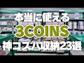 【本当に使える収納】3COINSの神コスパ収納23選