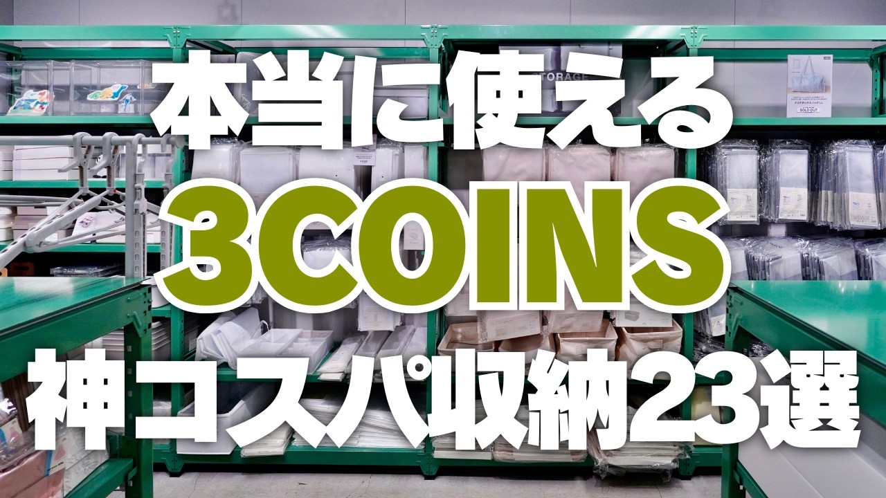 【本当に使える収納】3COINSの神コスパ収納23選