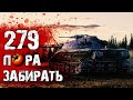 Объект 279 (р) ПОРА ЗАБИРАТЬ! ● ЛБЗ 2.0 | Коалиция 15 (мастера)